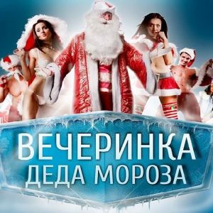 Вечеринка Деда Мороза Вечеринка Деда Мороза