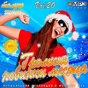 Громкие новинки месяца Vol.20 Громкие новинки месяца Vol.20