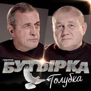 Бутырка - Голубка Бутырка - Голубка