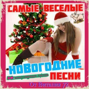 Самые веселые Новогодние песни Самые веселые Новогодние песни