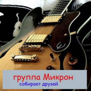 Группа Микрон собирает друзей 11 - Песни Ю.Антонова Группа Микрон собирает друзей 11 - Песни Ю.Антонова