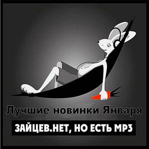 Зайцев.нет: Лучшие новинки Января Зайцев.нет: Лучшие новинки Января