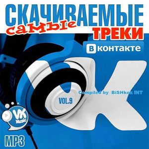 Самые скачиваемые треки ВКонтакте 9 Самые скачиваемые треки ВКонтакте 9