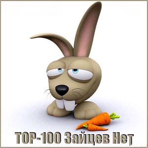Tоп 100 Зайцев.нет: Январь Tоп 100 Зайцев.нет: Январь