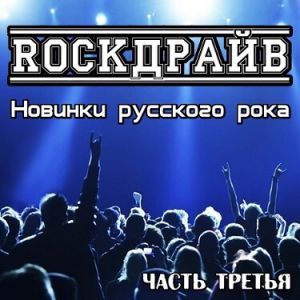 RockДрайв. Новинки русского рока. Часть 3 RockДрайв. Новинки русского рока. Часть 3