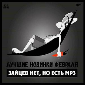 Зайцев.нет: Лучшие новинки Февраля Зайцев.нет: Лучшие новинки Февраля