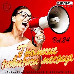 Громкие новинки месяца Vol.24 Громкие новинки месяца Vol.24
