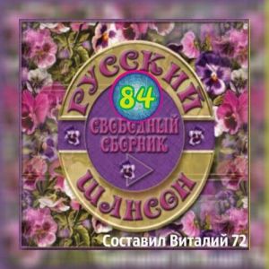 Русский Шансон 84 Русский Шансон 84