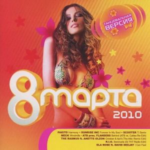 8 марта '10 Танцевальная версия 8 марта '10 Танцевальная версия