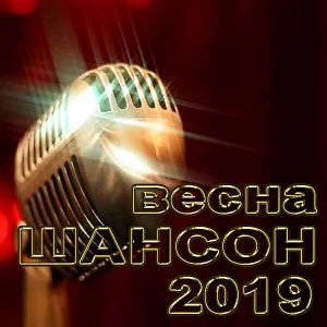 Шансон Весна Шансон Весна