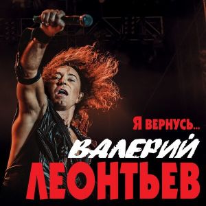 Валерий Леонтьев - Я вернусь Валерий Леонтьев - Я вернусь