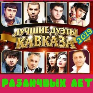 Лучшие дуэты Кавказа различных лет Лучшие дуэты Кавказа различных лет