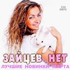 Зайцев.нет: Лучшие новинки Марта Зайцев.нет: Лучшие новинки Марта