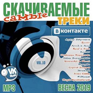 Самые cкачиваемые треки ВКонтакте Vol.10 (Весна) Самые cкачиваемые треки ВКонтакте Vol.10 (Весна)
