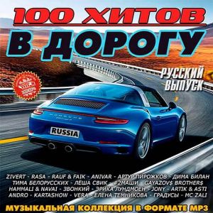 100 хитов в дорогу: Русский выпуск 100 хитов в дорогу: Русский выпуск