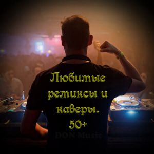 Любимые ремиксы и каверы. 50+ Любимые ремиксы и каверы. 50+