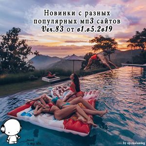 Новинки с разных популярных MP3 сайтов. Ver.83 (от 1 Мая) Новинки с разных популярных MP3 сайтов. Ver.83 (от 1 Мая)