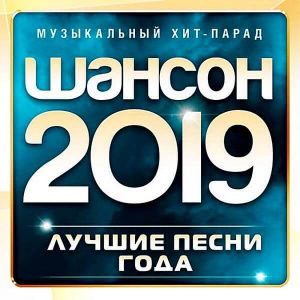 Музыкальный хит-парад лучшие песни шансон 2019 Музыкальный хит-парад лучшие песни шансон 2019