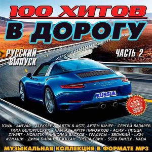 100 хитов в дорогу. Русский выпуск часть 2 (от 1 Июня) 100 хитов в дорогу. Русский выпуск часть 2 (от 1 Июня)