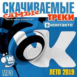 Самые cкачиваемые треки ВКонтакте (Лето) Самые cкачиваемые треки ВКонтакте (Лето)