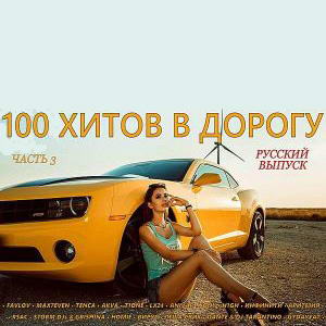100 хитов в дорогу: Русский выпуск часть 3 100 хитов в дорогу: Русский выпуск часть 3