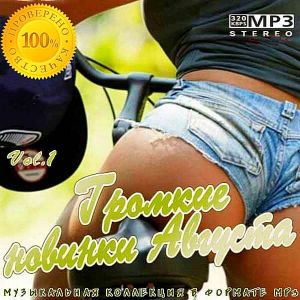 Громкие новинки Августа (Summer Edition by electro75 & BiSHkek iNT) Громкие новинки Августа (Summer Edition by electro75 & BiSHkek iNT)