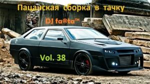DJ Farta - Пацанская сборка в тачку Vol. 38 DJ Farta - Пацанская сборка в тачку Vol. 38