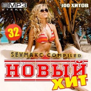 Новый Хит 32 Новый Хит 32