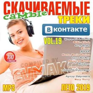 Самые скачиваемые треки ВКонтакте 19 (за Август) Самые скачиваемые треки ВКонтакте 19 (за Август)