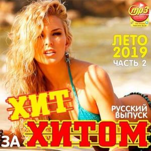 Хит за хитом. Русский выпуск 2 Хит за хитом. Русский выпуск 2