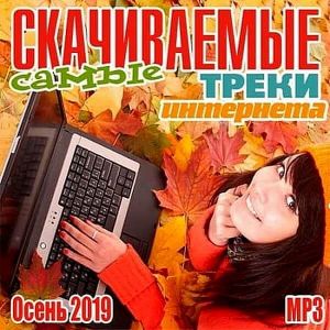 Самые скачиваемые треки интернета (Осень) Самые скачиваемые треки интернета (Осень)