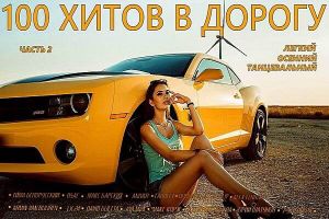 100 хитов в дорогу. Часть 2 (Compiled by BiSHkek iNT) 100 хитов в дорогу. Часть 2 (Compiled by BiSHkek iNT)
