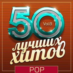 50 Лучших Хитов - Pop Vol.8 50 Лучших Хитов - Pop Vol.8