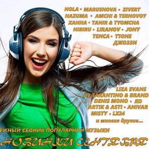 Лучшие новинки Сентября Лучшие новинки Сентября