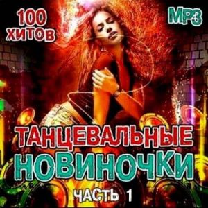 Танцевальные Новиночки 100 хитов (1-я часть) Танцевальные Новиночки 100 хитов (1-я часть)