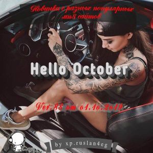 Новинки с разных популярных MP3 сайтов. Ver.88 (от 1 Октября) Новинки с разных популярных MP3 сайтов. Ver.88 (от 1 Октября)