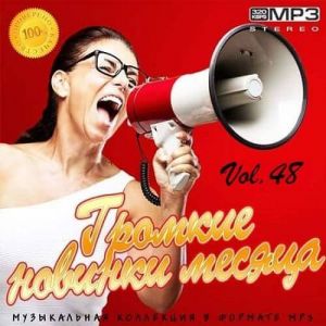 Громкие новинки месяца Vol.48 Громкие новинки месяца Vol.48
