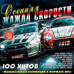 Осенняя Жажда Скорости Осенняя Жажда Скорости
