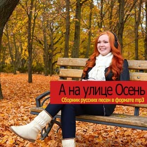 А на улице Осень А на улице Осень
