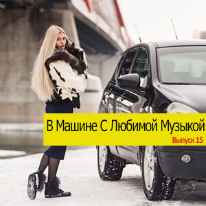 В Машине С Любимой Музыкой Vol. 15 В Машине С Любимой Музыкой Vol. 15