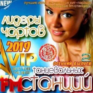 Лидеры чартов танцевальных FM станций. Осенний выпуск 2 Лидеры чартов танцевальных FM станций. Осенний выпуск 2