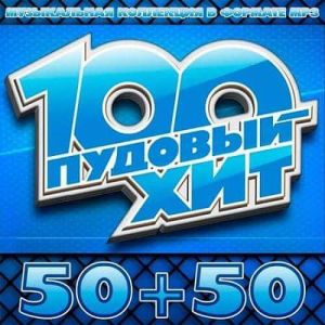 100 пудовый хит 50+50 100 пудовый хит 50+50