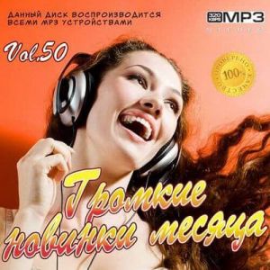 Громкие новинки месяца Vol.50 Громкие новинки месяца Vol.50