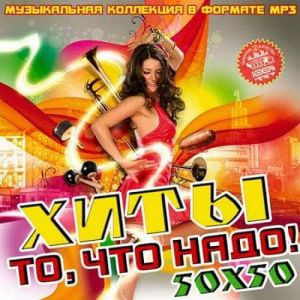 Хиты то, что надо! 50х50 Хиты то, что надо! 50х50