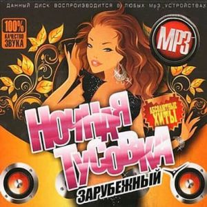 Ночная тусовка. Зарубежный Ночная тусовка. Зарубежный