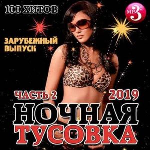 Ночная тусовка 2. Зарубежный Ночная тусовка 2. Зарубежный