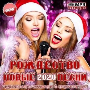 Рождество. Новые песни 2020 Рождество. Новые песни 2020