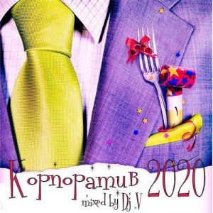 Корпоратив 2020 (Mixed by Dj V) Корпоратив 2020 (Mixed by Dj V)