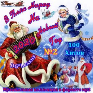 В пляс народ на Новый год №2 В пляс народ на Новый год №2