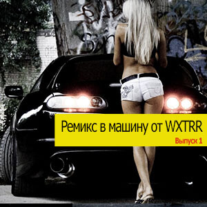 Ремикс в машину Ремикс в машину